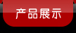 关于当前产品18066王者电玩城·(中国)官方网站的成功案例等相关图片